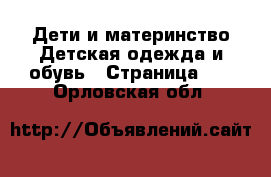 Дети и материнство Детская одежда и обувь - Страница 11 . Орловская обл.